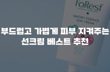 부드럽고 가볍게 피부 지켜주는 선크림 베스트 추천