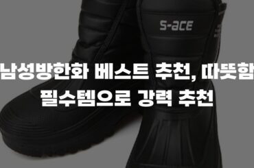 남성방한화 베스트 추천, 따뜻함 필수템으로 강력 추천