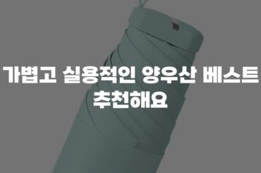 가볍고 실용적인 양우산 베스트 추천해요