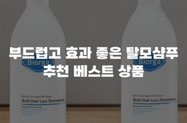 부드럽고 효과 좋은 탈모샴푸 추천 베스트 상품