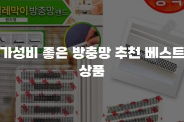 가성비 좋은 방충망 추천 베스트 상품