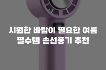 시원한 바람이 필요한 여름 필수템 손선풍기 추천