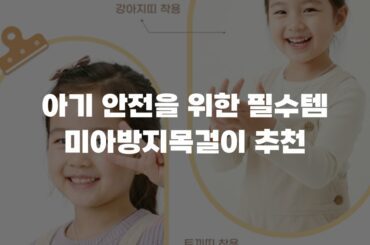 아기 안전을 위한 필수템 미아방지목걸이 추천