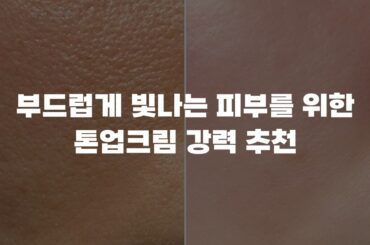 부드럽게 빛나는 피부를 위한 톤업크림 강력 추천