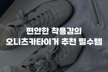편안한 착용감의 오니츠카타이거 추천 필수템