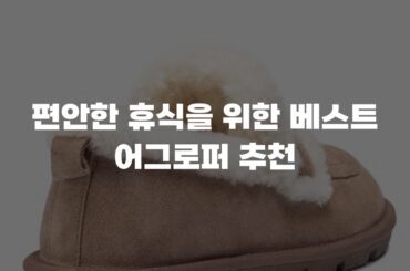 편안한 휴식을 위한 베스트 어그로퍼 추천