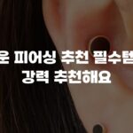 귀여운 피어싱 추천 필수템으로 강력 추천해요