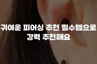 귀여운 피어싱 추천 필수템으로 강력 추천해요