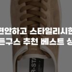 편안하고 스타일리시한 골든구스 추천 베스트 상품