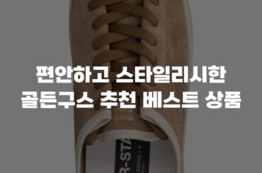 편안하고 스타일리시한 골든구스 추천 베스트 상품