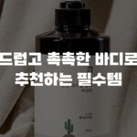 부드럽고 촉촉한 바디로션 추천하는 필수템