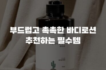부드럽고 촉촉한 바디로션 추천하는 필수템