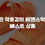 편안한 착용감의 버켄스탁 추천 베스트 상품