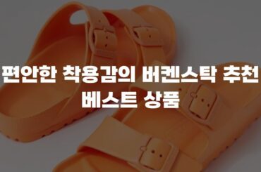 편안한 착용감의 버켄스탁 추천 베스트 상품