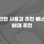 편안한 사용감 추천 베스트 비데 추천