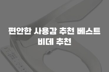 편안한 사용감 추천 베스트 비데 추천