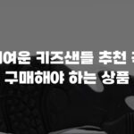 귀여운 키즈샌들 추천 꼭 구매해야 하는 상품