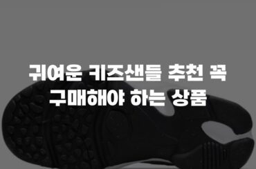 귀여운 키즈샌들 추천 꼭 구매해야 하는 상품