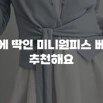 여름에 딱인 미니원피스 베스트 추천해요