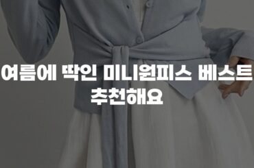 여름에 딱인 미니원피스 베스트 추천해요