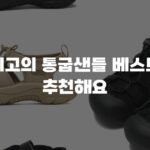 최고의 통굽샌들 베스트 추천해요