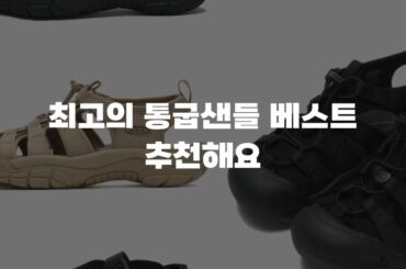 최고의 통굽샌들 베스트 추천해요