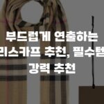 부드럽게 연출하는 버버리스카프 추천, 필수템으로 강력 추천