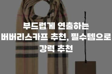 부드럽게 연출하는 버버리스카프 추천, 필수템으로 강력 추천