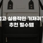 가볍고 실용적인 기저귀가방 추천 필수템