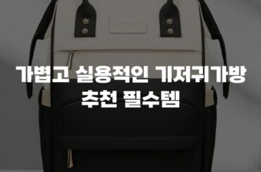 가볍고 실용적인 기저귀가방 추천 필수템