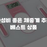 가성비 좋은 체중계 추천 베스트 상품