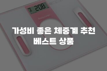 가성비 좋은 체중계 추천 베스트 상품