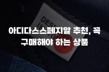 아디다스스페지알 추천, 꼭 구매해야 하는 상품
