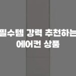 여름 필수템 강력 추천하는 인기 에어컨 상품