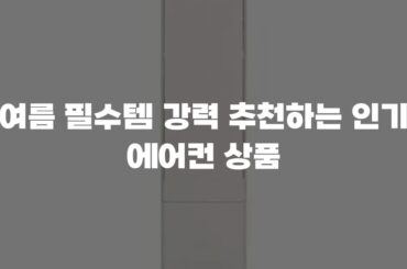 여름 필수템 강력 추천하는 인기 에어컨 상품