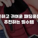 따뜻하고 귀여운 패딩운동화 추천하는 필수템