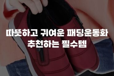 따뜻하고 귀여운 패딩운동화 추천하는 필수템