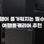 여행이 즐거워지는 필수템 여행용캐리어 추천