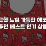 포근한 느낌 가득한 에코백 추천 베스트 인기 상품