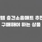 최애템 층간소음매트 추천, 꼭 구매해야 하는 상품