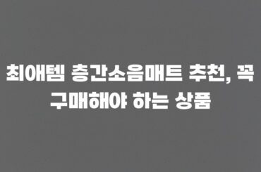 최애템 층간소음매트 추천, 꼭 구매해야 하는 상품