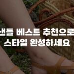 여자샌들 베스트 추천으로 여름 스타일 완성하세요