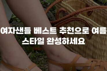 여자샌들 베스트 추천으로 여름 스타일 완성하세요
