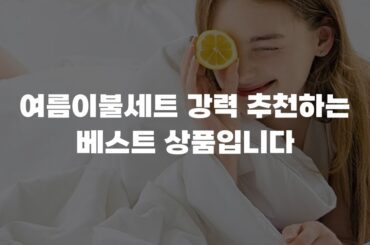 여름이불세트 강력 추천하는 베스트 상품입니다