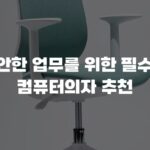 편안한 업무를 위한 필수템 컴퓨터의자 추천