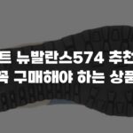 베스트 뉴발란스574 추천하여 꼭 구매해야 하는 상품