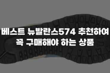 베스트 뉴발란스574 추천하여 꼭 구매해야 하는 상품