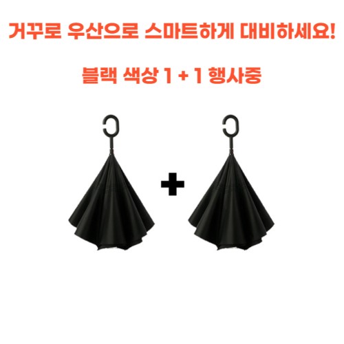 [1+1] 하루굿즈 거꾸로우산 튼튼한장우산