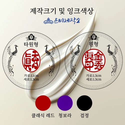 만년도장 교사 결재 도장 인감 단면 스탬프 은행 제작 잉크 2자 타원형 민자 4푼 5푼