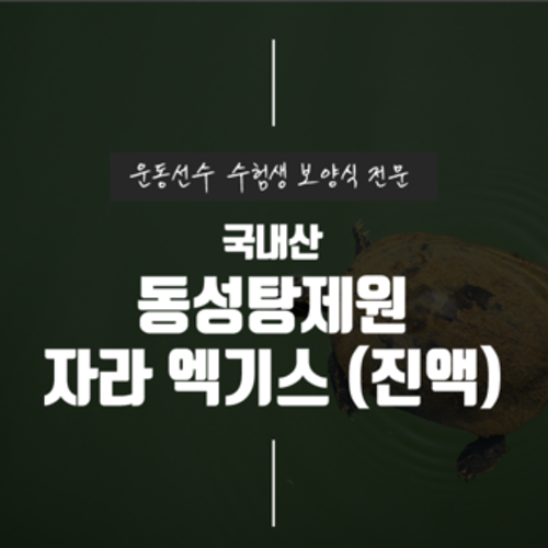 운동선수 환자 기력회복 원기회복 자라즙 자라 엑기스 진액 110ml, 15개